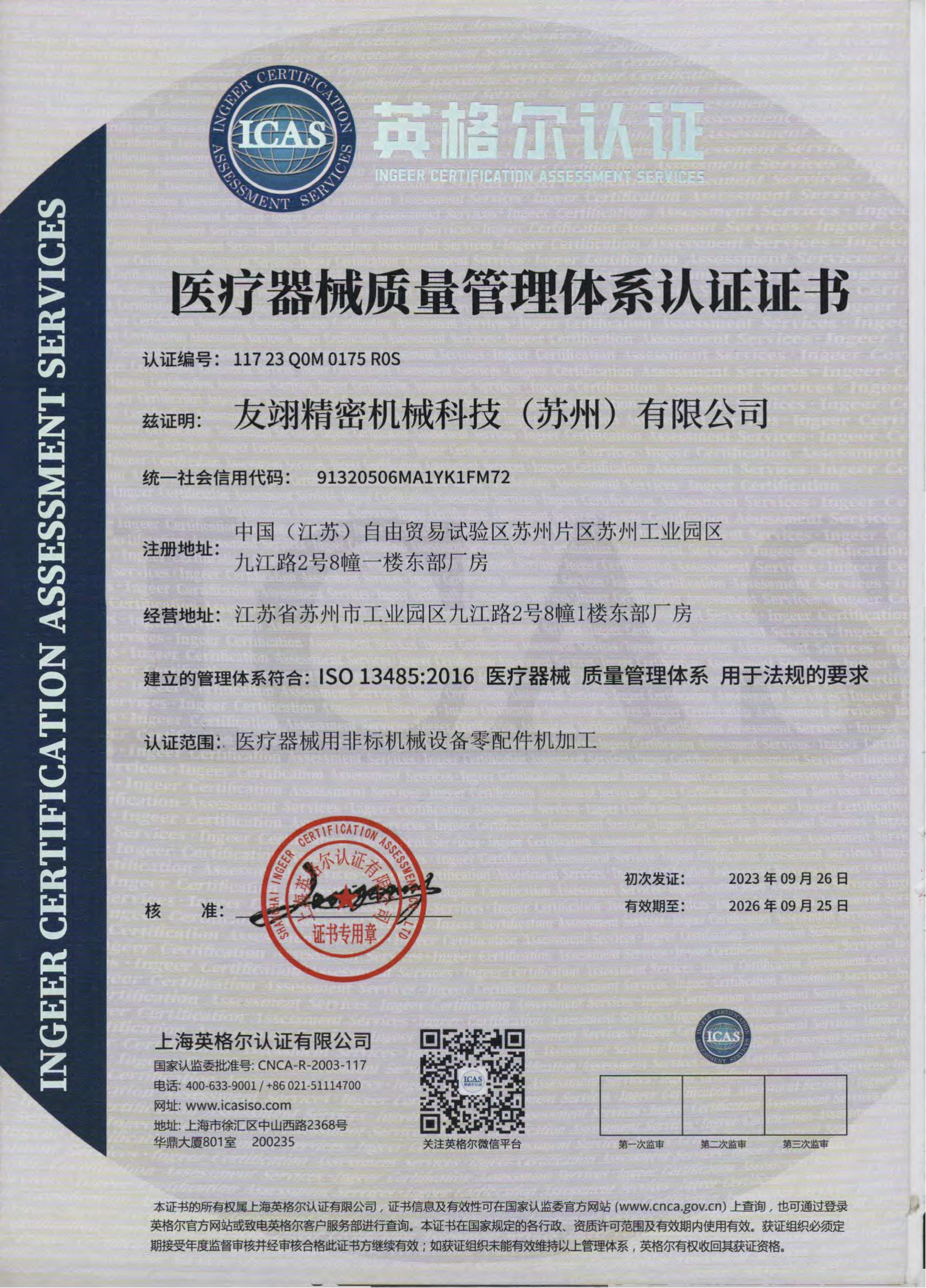 醫(yī)療器械質(zhì)量管理體系認(rèn)證證書(shū)